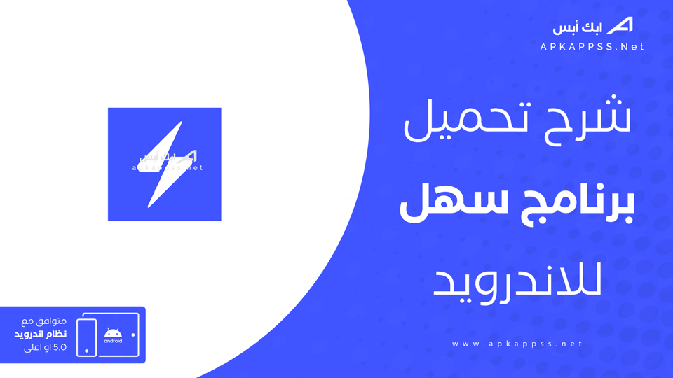 تحميل تطبيق سهل