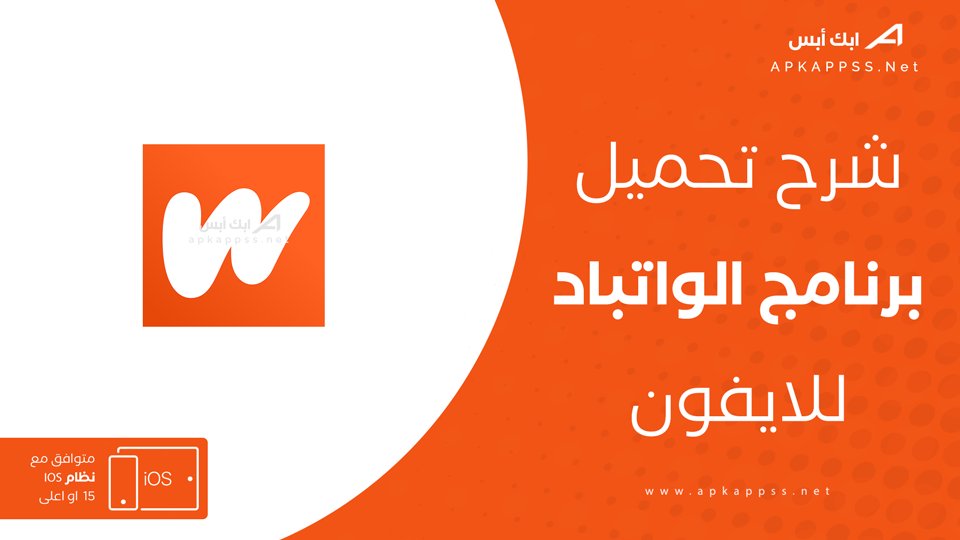 تحميل Wattpad الإصدار القديم للايفون