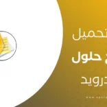 تطبيق حلول