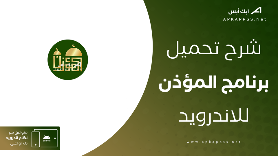 تحميل تطبيق الاذان