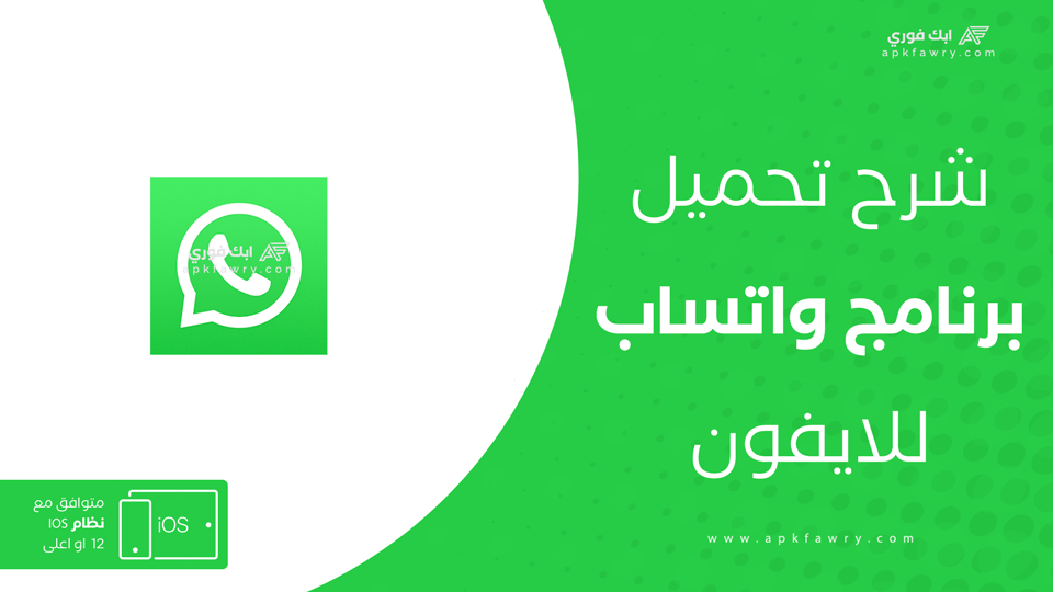 تنزيل واتساب للايفون