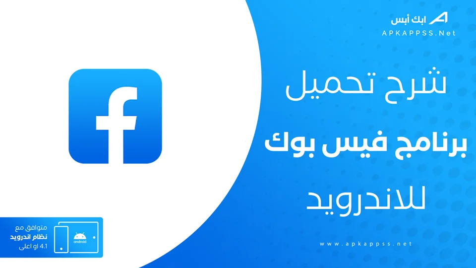 تنزيل فيس بوك يناسب الجهاز