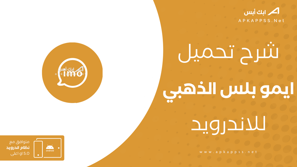 ايمو بلس الذهبي