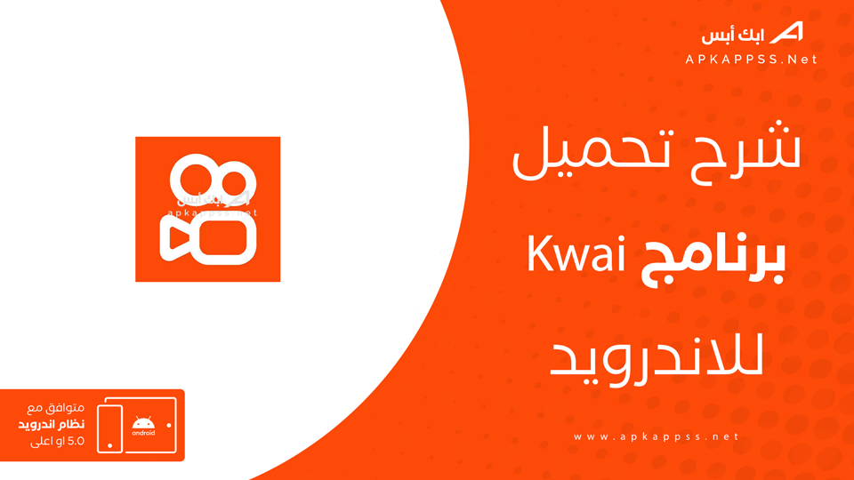تنزيل برنامج كواي الأصلي للاندرويد