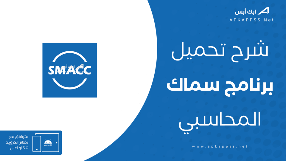 تحميل برنامج سماك