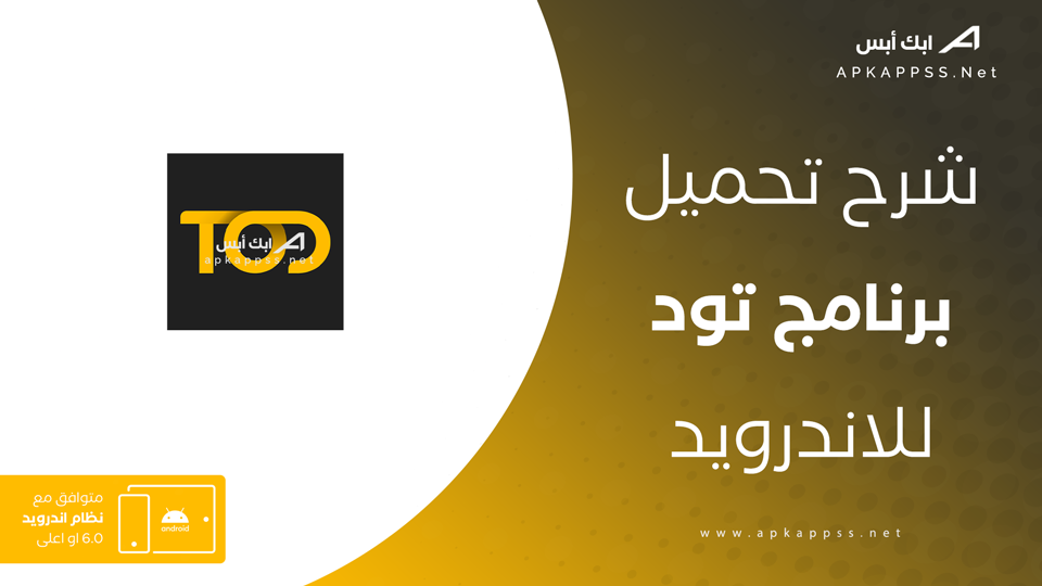 تحميل تطبيق تود