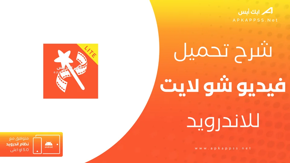 تنزيل فيديو شو لايت