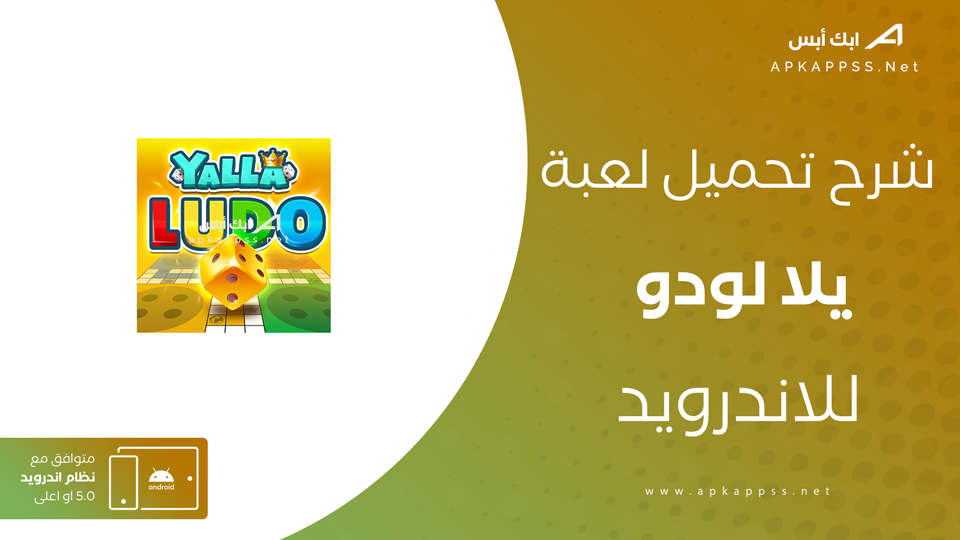 تحميل لعبة يلا لودو
