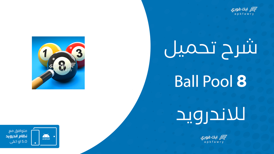 تحميل لعبة 8 Ball Pool