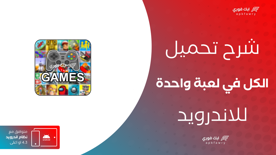 تنزيل لعبة فيها ألعاب كثيرة بدون نت