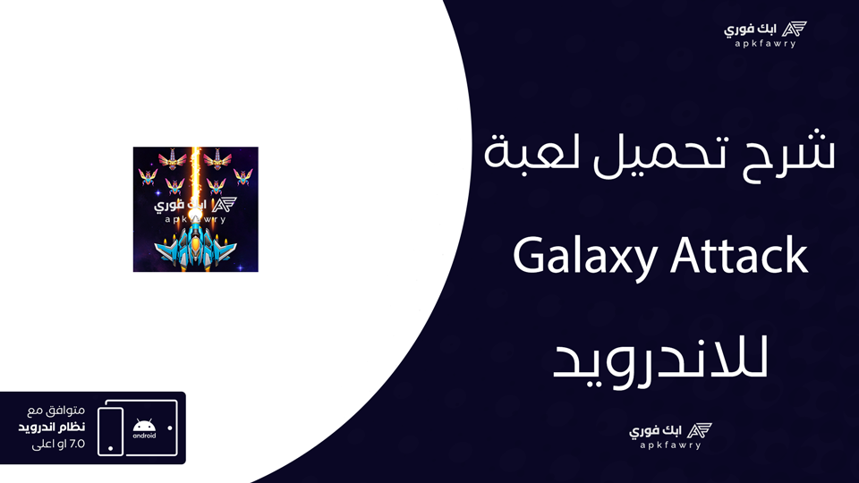 تحميل لعبة هجوم المجرة