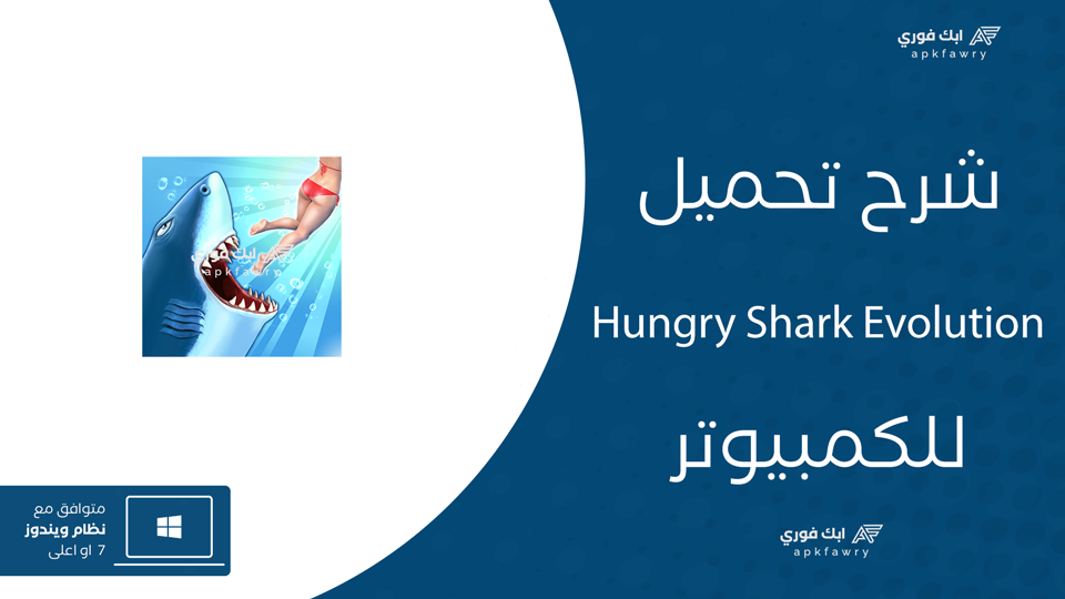 تحميل Hungry Shark Evolution للكمبيوتر