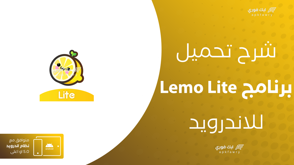 تحميل تطبيق Lemo Lite