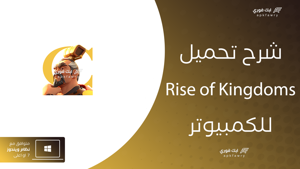 تحميل Rise of Kingdoms للكمبيوتر