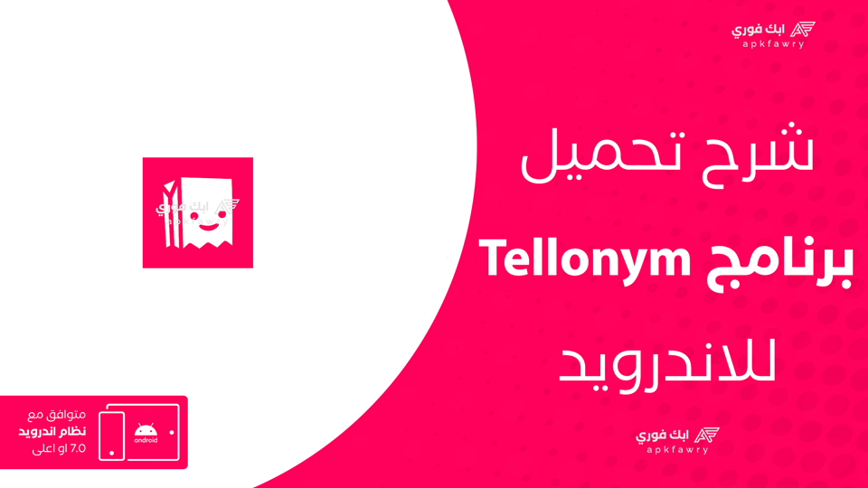 تحميل تطبيق Tellonym