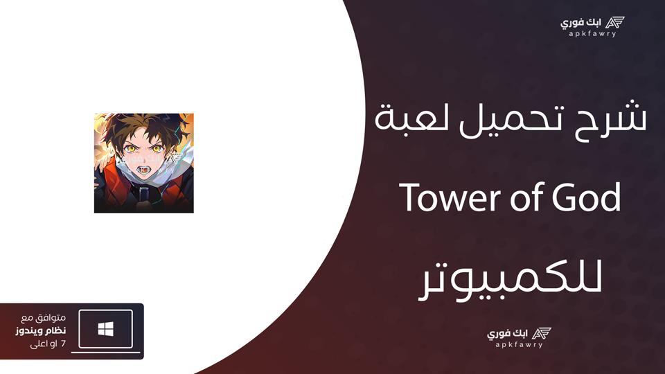 تحميل Tower of God للكمبيوتر
