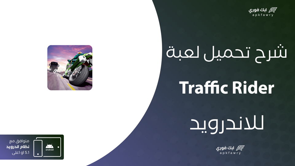 تحميل لعبة Traffic Rider