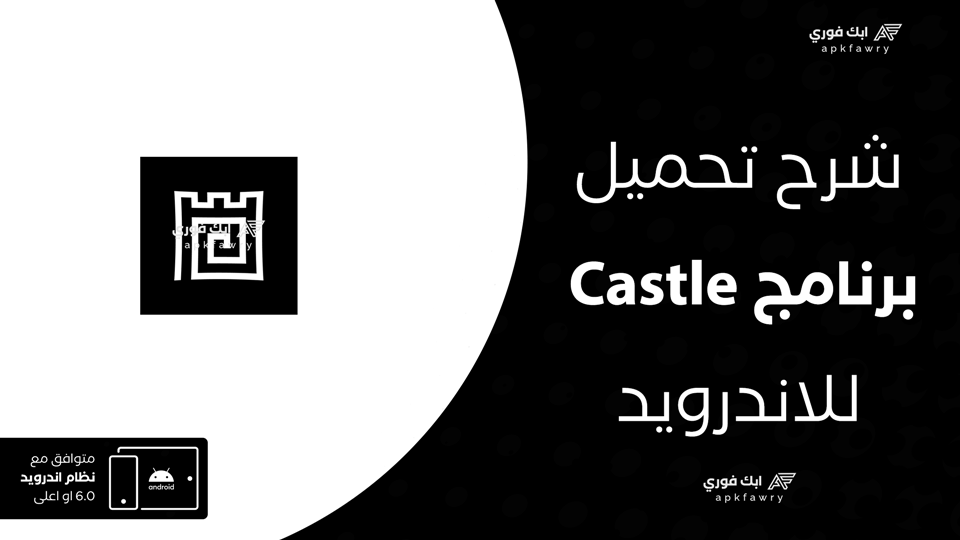 تحميل تطبيق castle