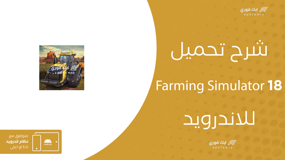 تحميل لعبة Farming Simulator 18