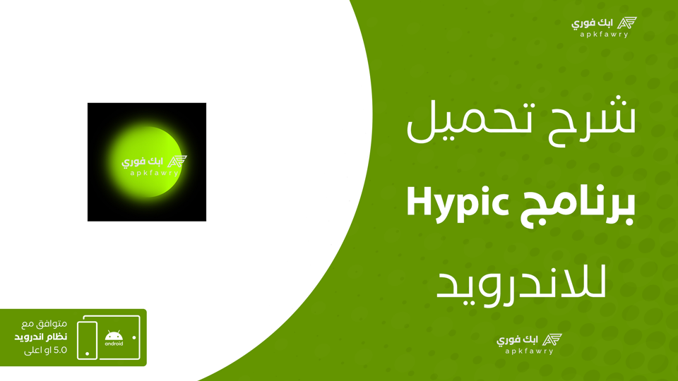 تحميل برنامج Hypic