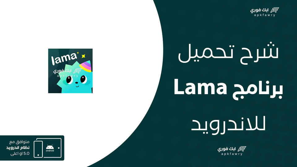 تحميل برنامج Lama