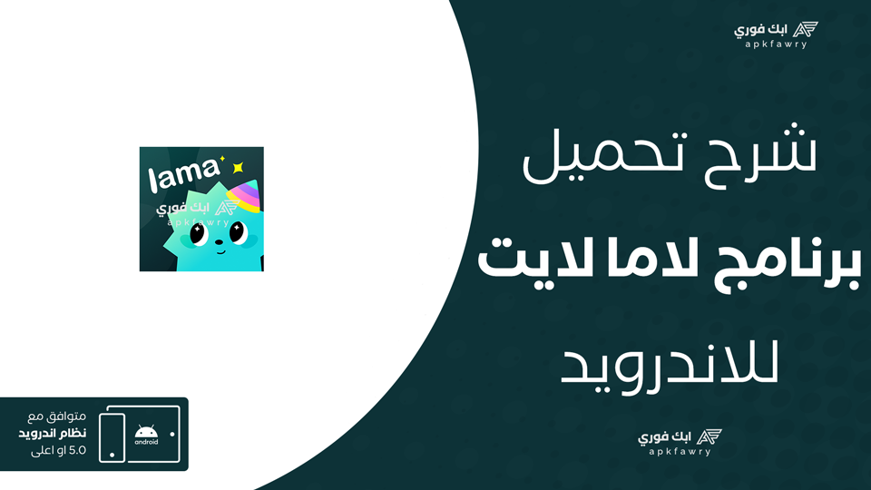 تنزيل برنامج لاما لايت