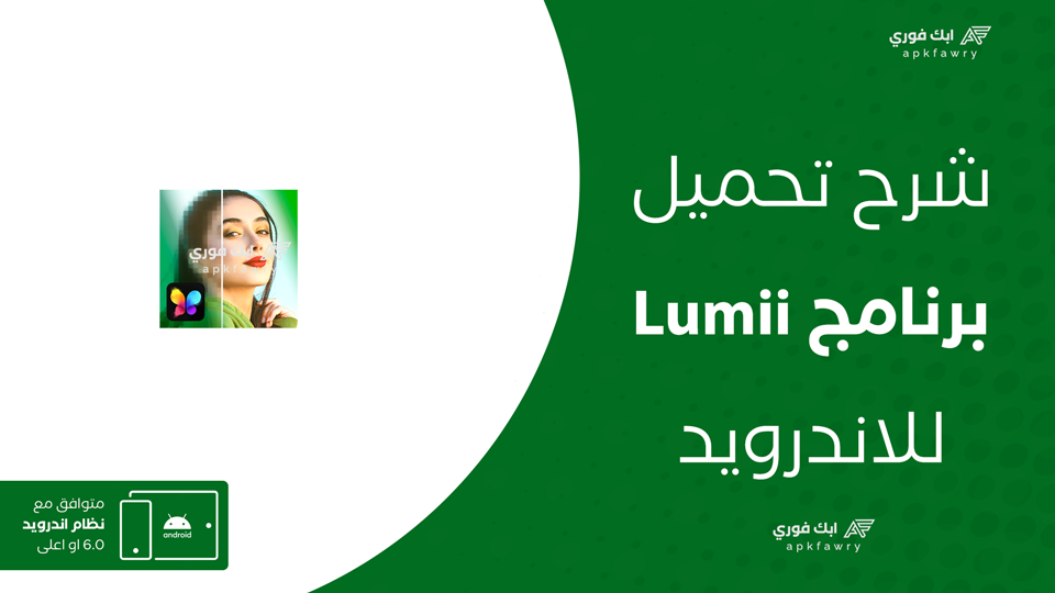 تنزيل برنامج lumii