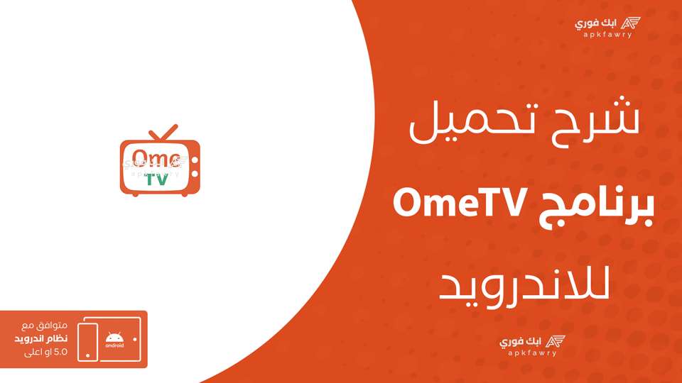 تحميل تطبيق OmeTV