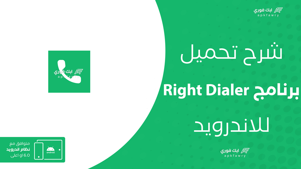 تحميل تطبيق Right Dialer