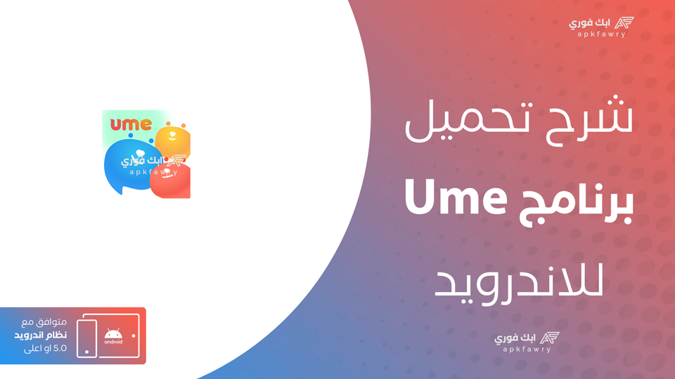 تحميل تطبيق Ume
