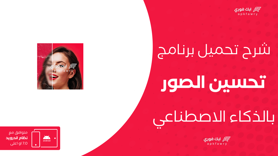 تحميل برنامج تحسين الصور بالذكاء الاصطناعي