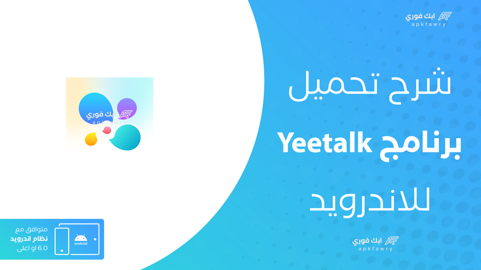 تحميل تطبيق Yeetalk