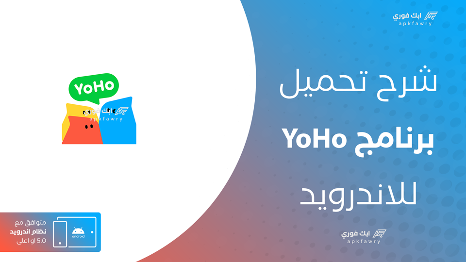 تحميل تطبيق YoHo