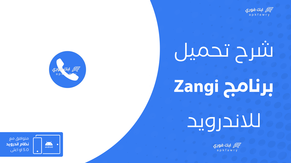 تحميل تطبيق Zangi للاندرويد