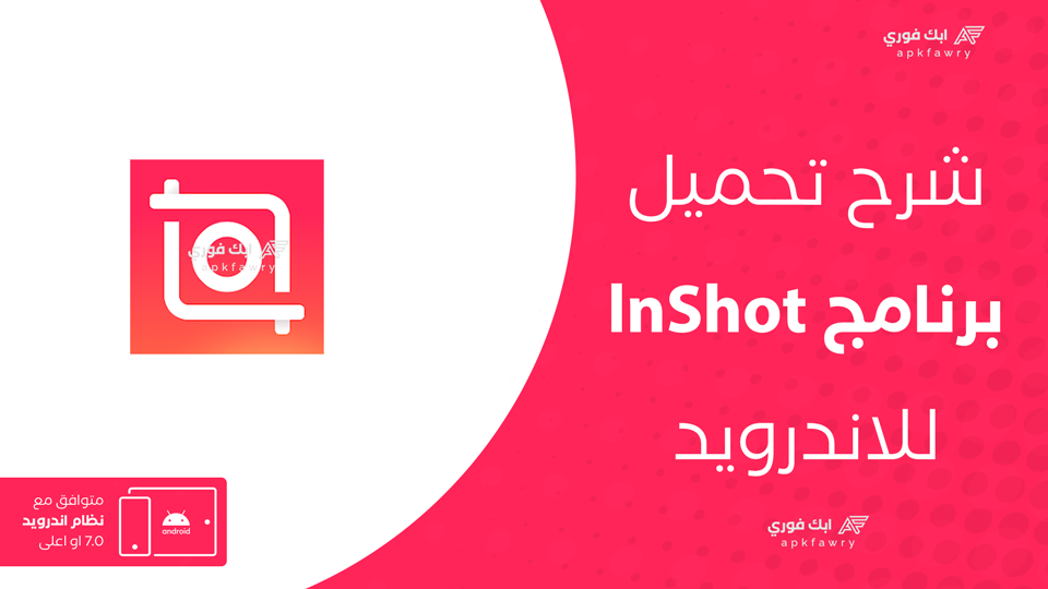 تحميل تطبيق inshot