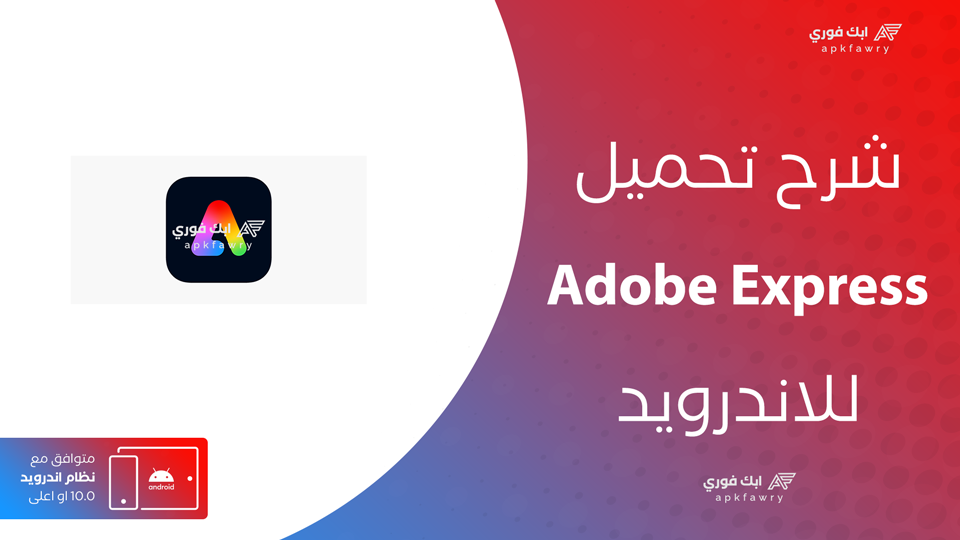 تحميل تطبيق adobe express