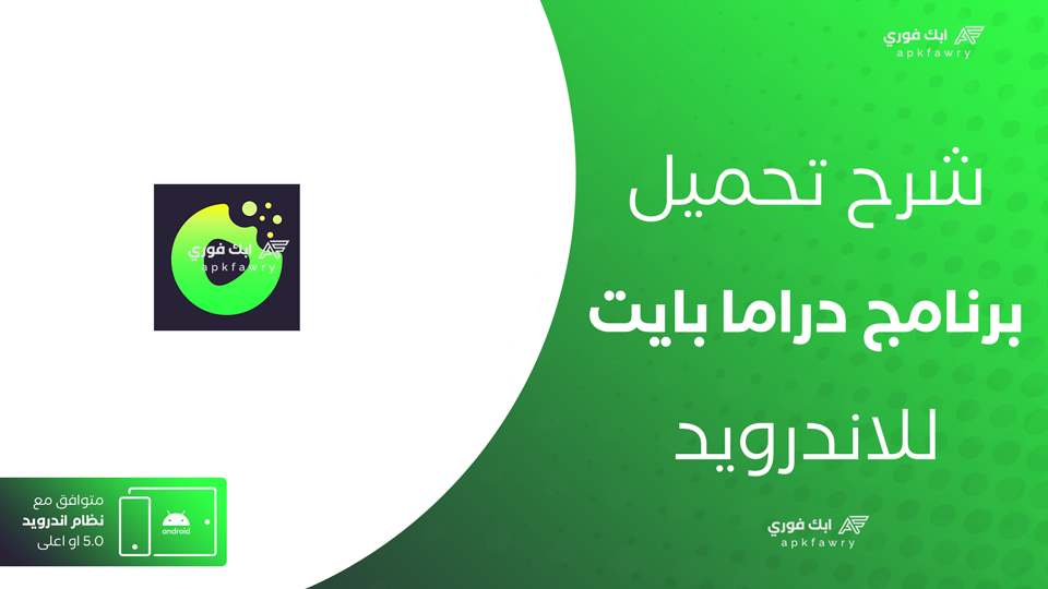 تحميل برنامج DramaBite