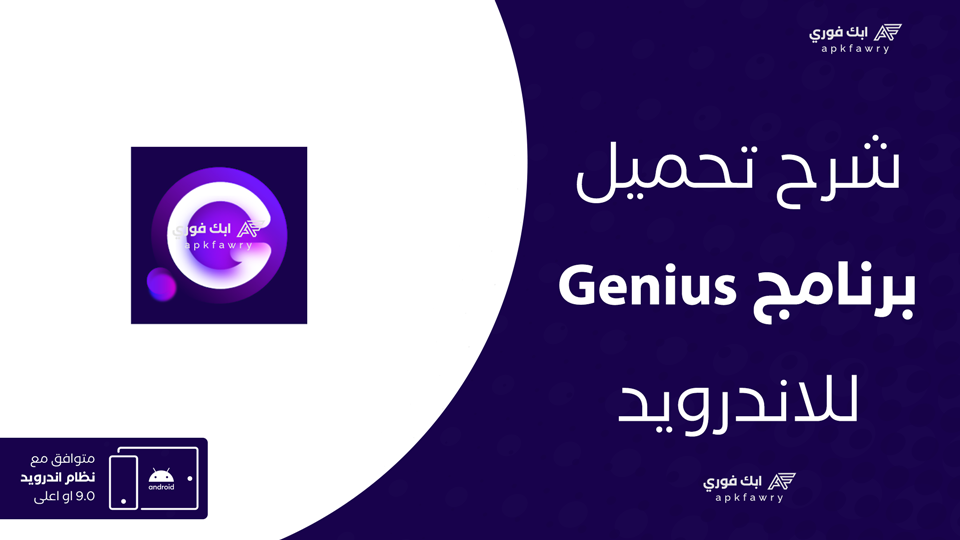 تحميل تطبيق Genius ai