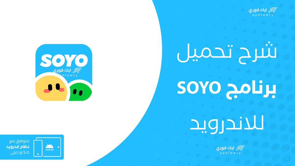 تحميل تطبيق soyo