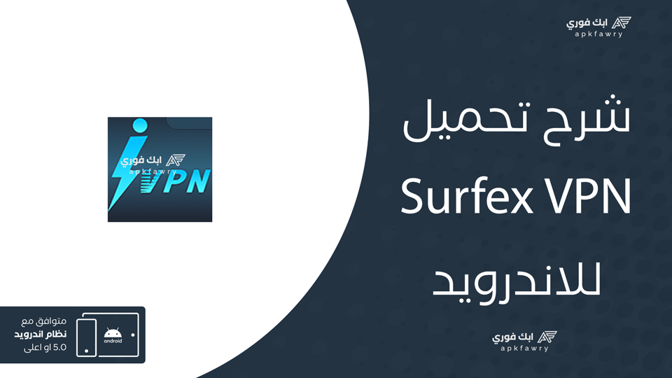 تحميل Surfex VPN