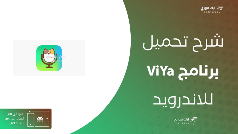 تحميل تطبيق ViYa