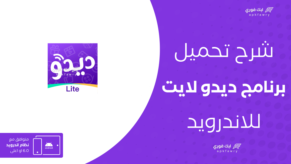 تحميل ديدو lite