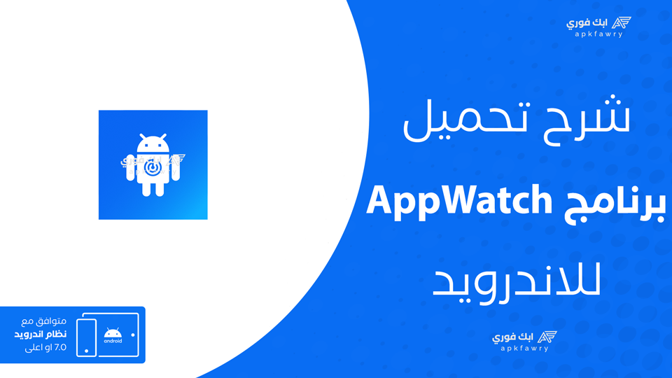 تحميل تطبيق appwatch