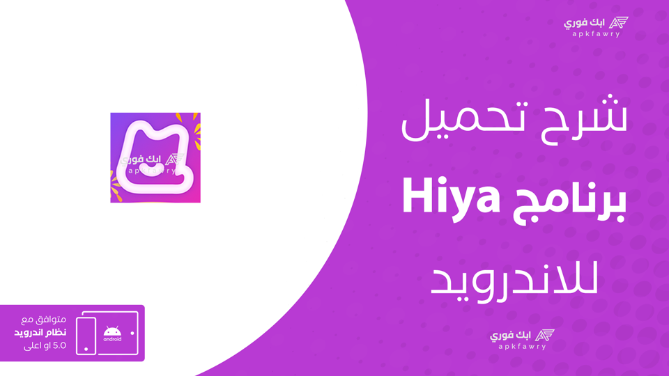 تحميل تطبيق hiya