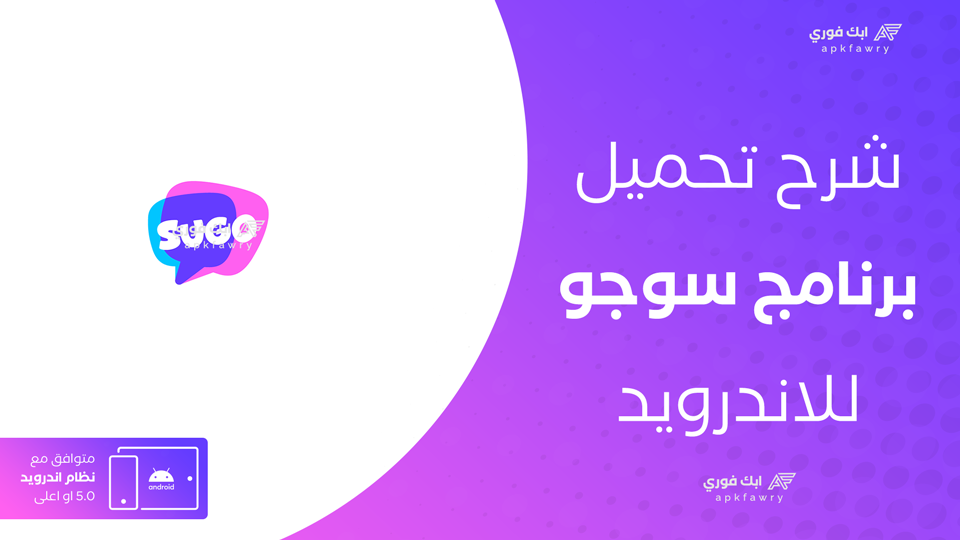 تنزيل تطبيق سوجو للاندرويد