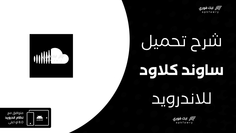 تحميل ساوند كلاود عربي