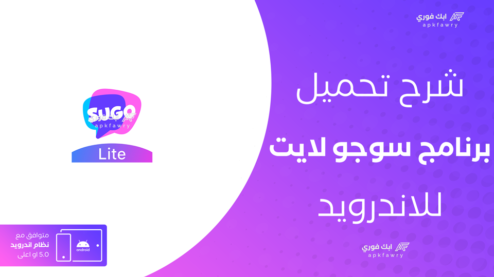 تحميل تطبيق سوجو لايت