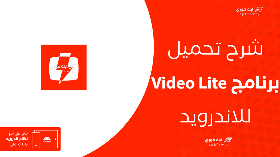 تحميل برنامج Video Lite للاندرويد