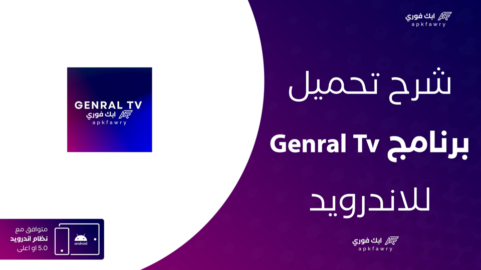 تحميل جنرال تيفي