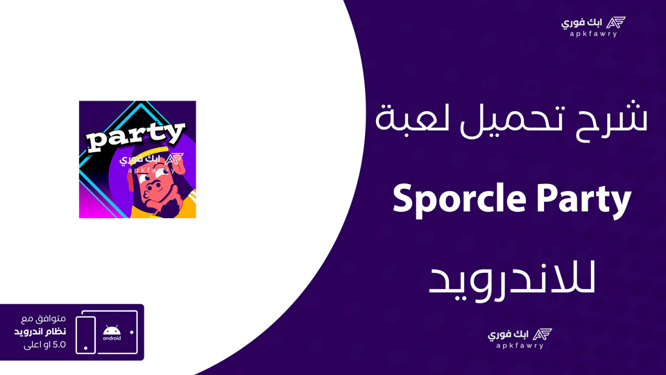 تحميل لعبة Sporcle Party